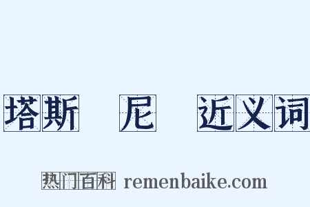 塔斯馬尼亞近义词是什么意思的图片